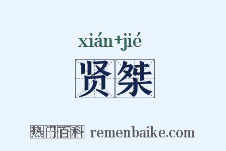 贤桀是什么意思的图片